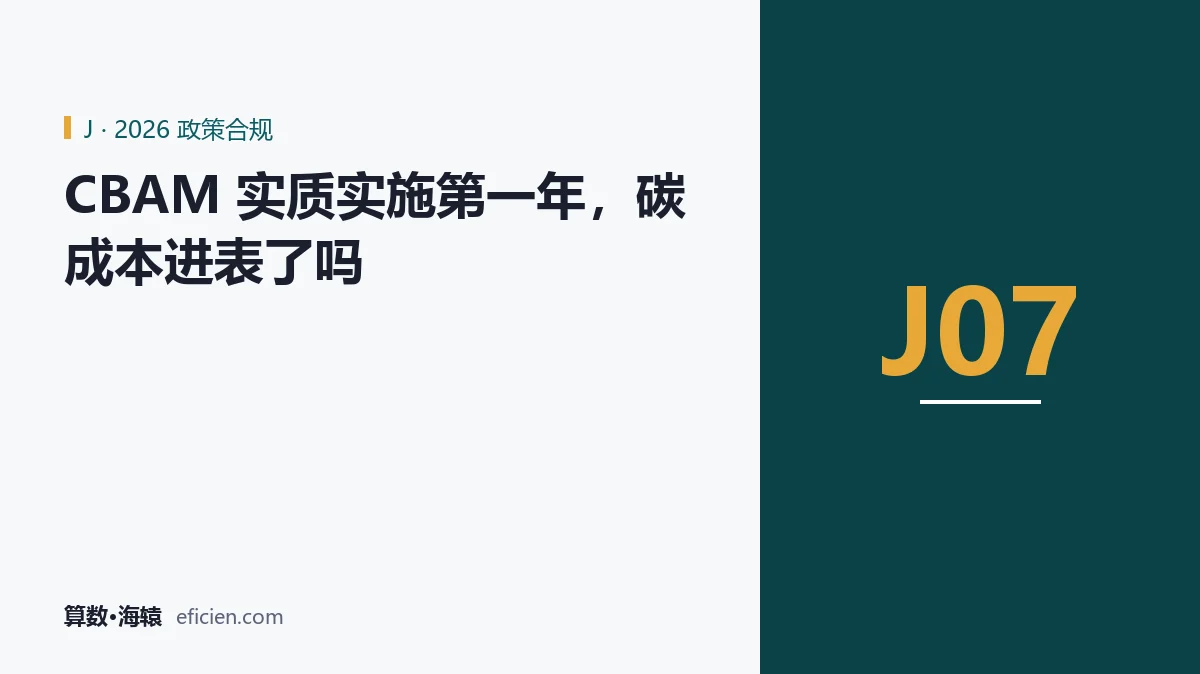 碳成本不是环境报告的一栏,是报价单的一行