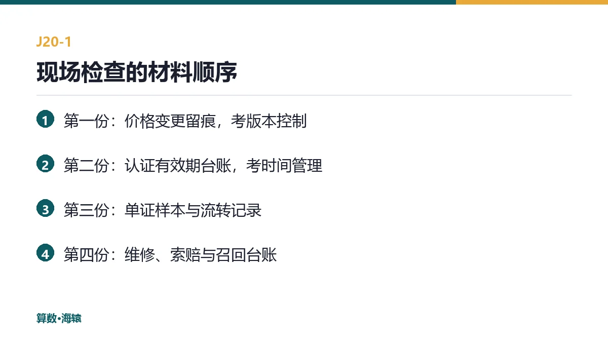 现场检查的材料顺序