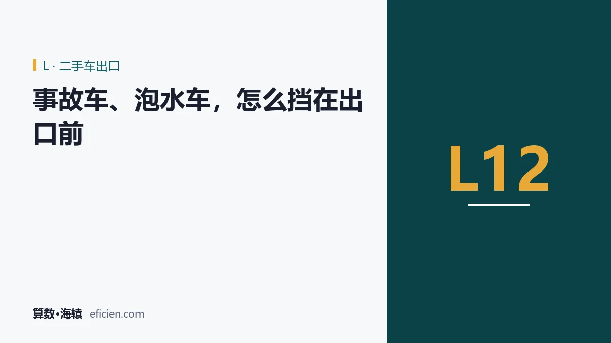 风险要挡在收车场，不是挡在港口