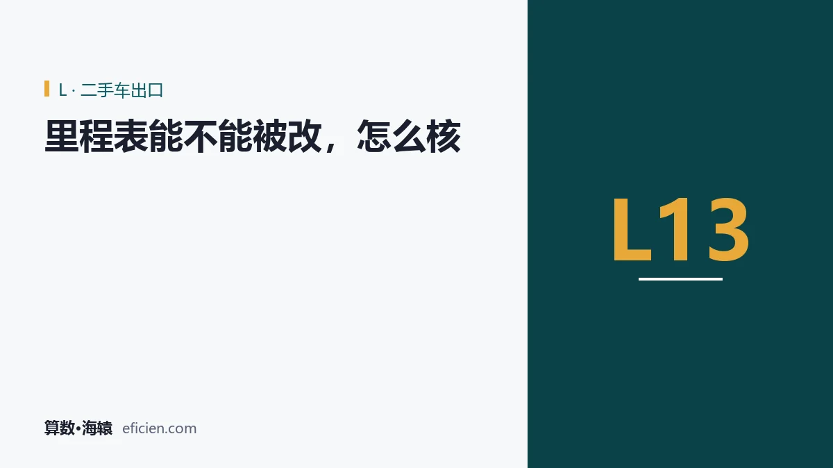 里程不写在仪表上,写在痕迹里