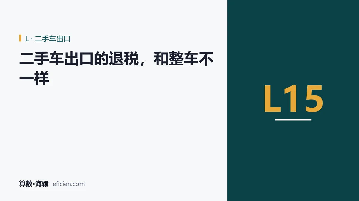 退税的前提是票，不是车