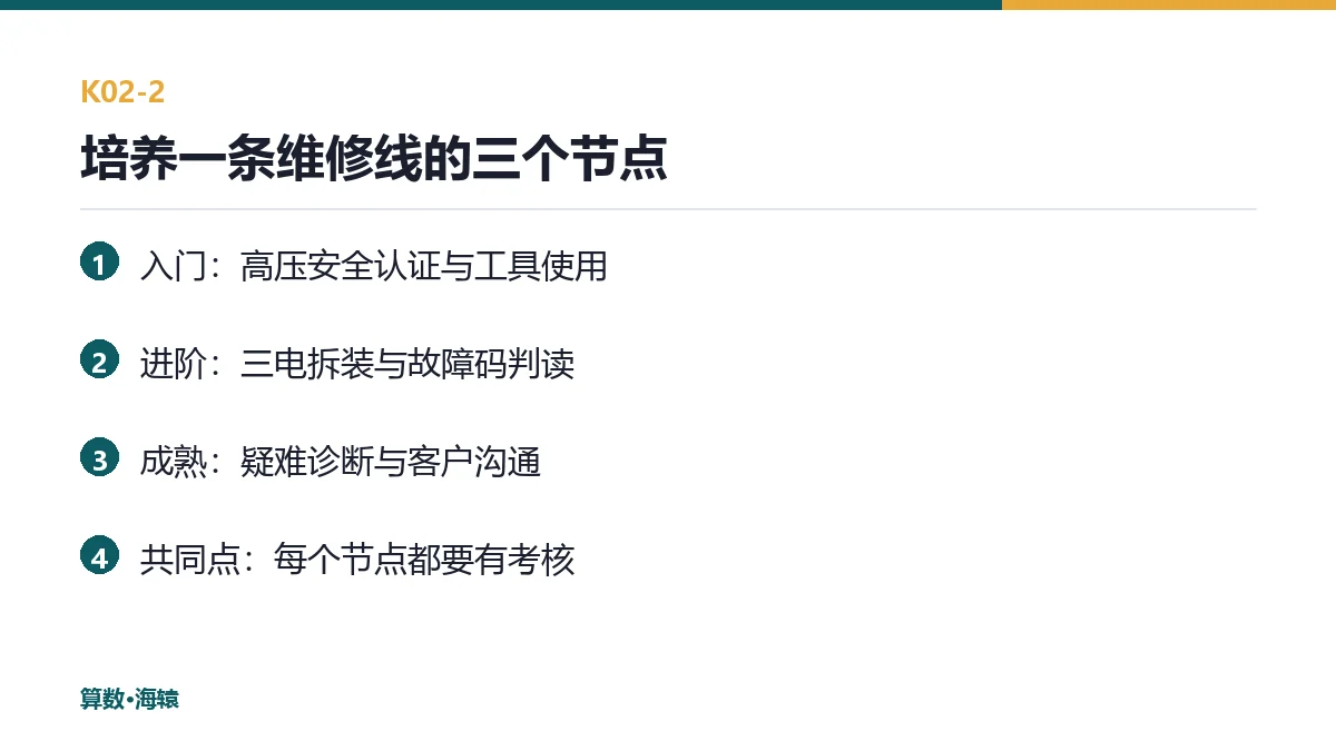 培养一个能独立上手的技师，四个阶段