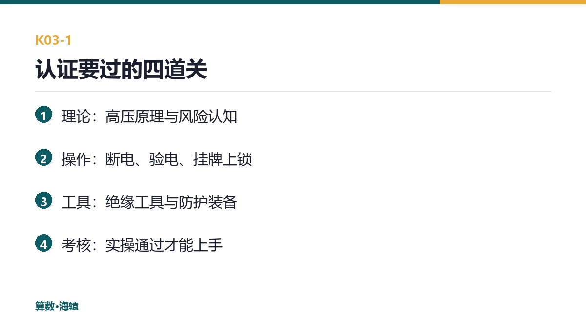 开一张三电工单，先过五关