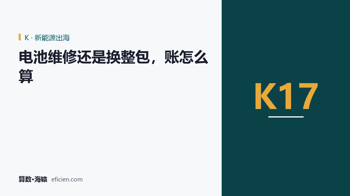 修的是模组，省的是整车成本