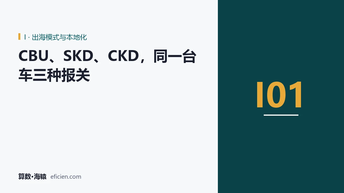 车还是那台车，报关形态决定成本