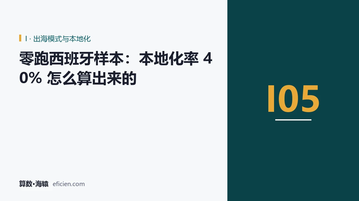 本地化率的分母，比分子更难算