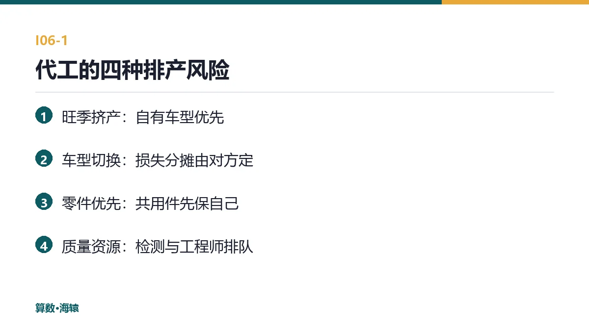 代工模式的四种排产风险