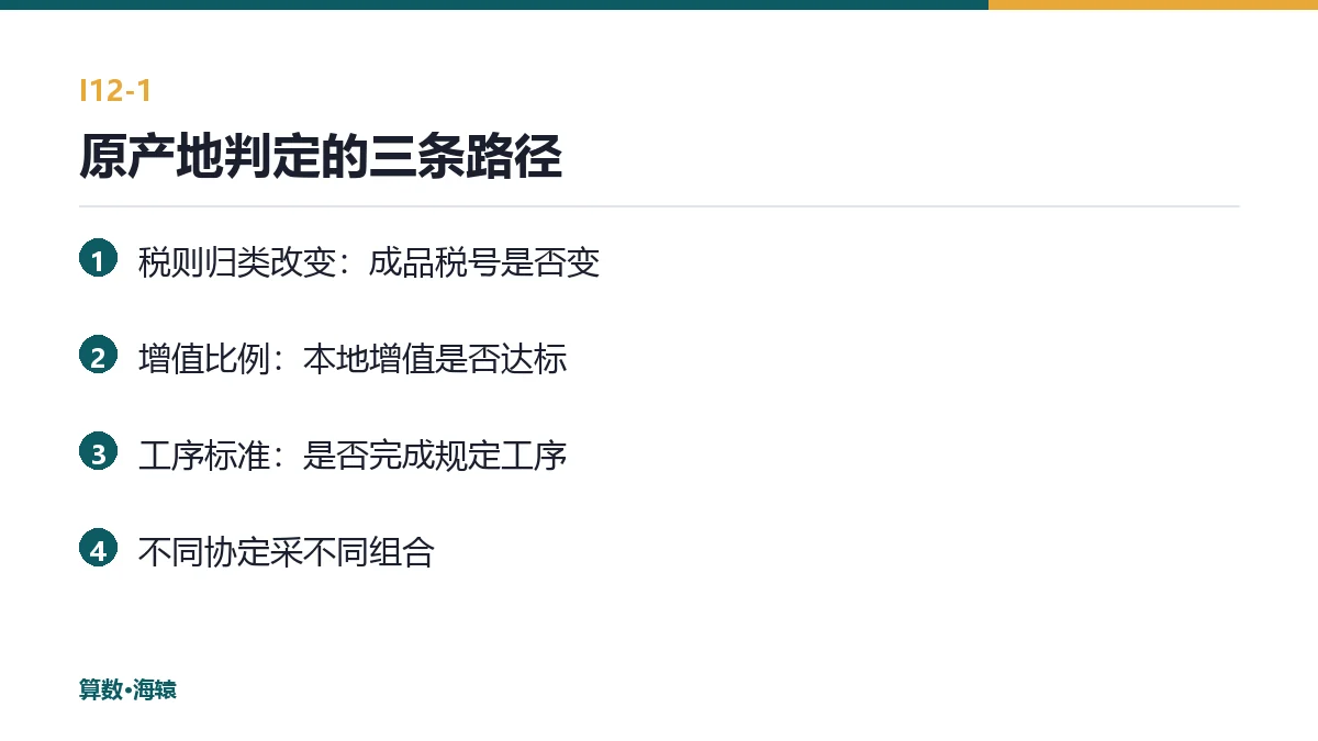 原产地判定的三条路径