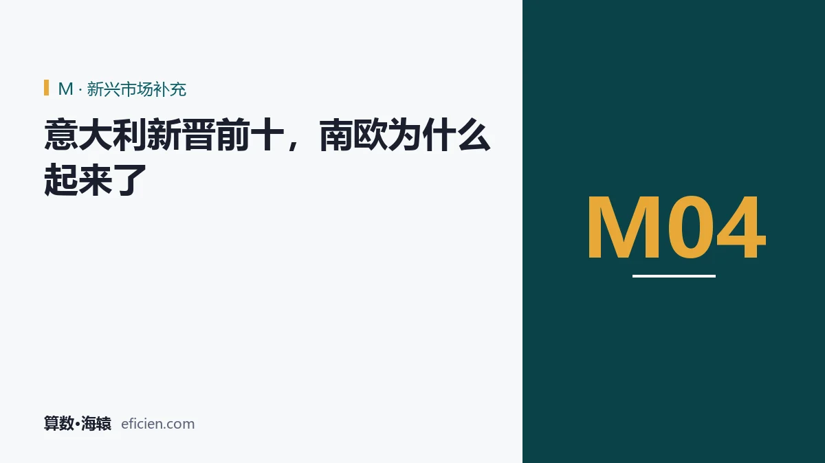 南欧的量，是价格带换来的