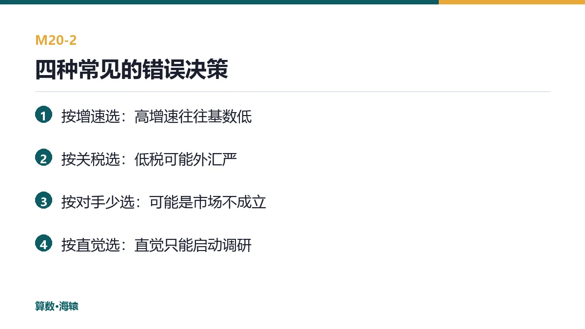 四种常见的错误决策