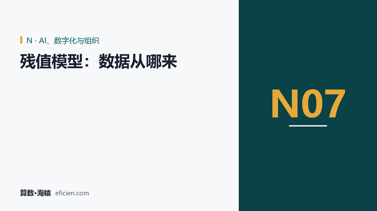 残值不是猜的，是喂出来的