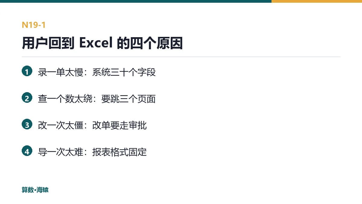 用户回到 Excel 的四个原因
