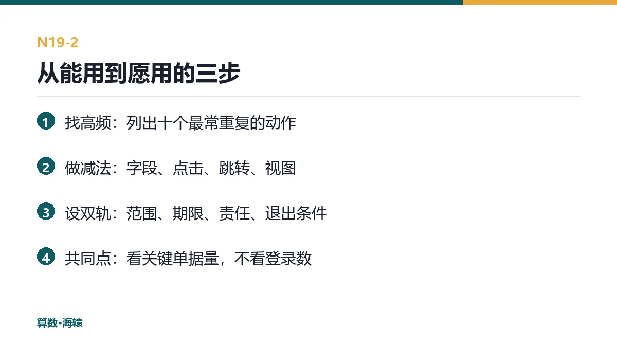 从"能用"到"愿用"的三步