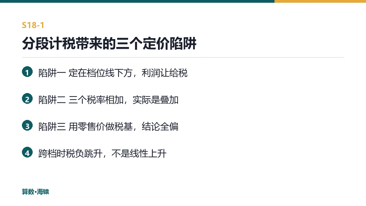 分段计税带来的三个定价陷阱