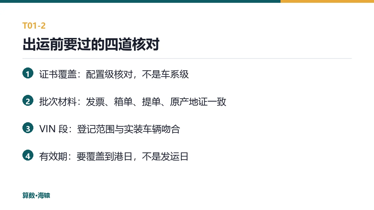 出运前要过的四道核对
