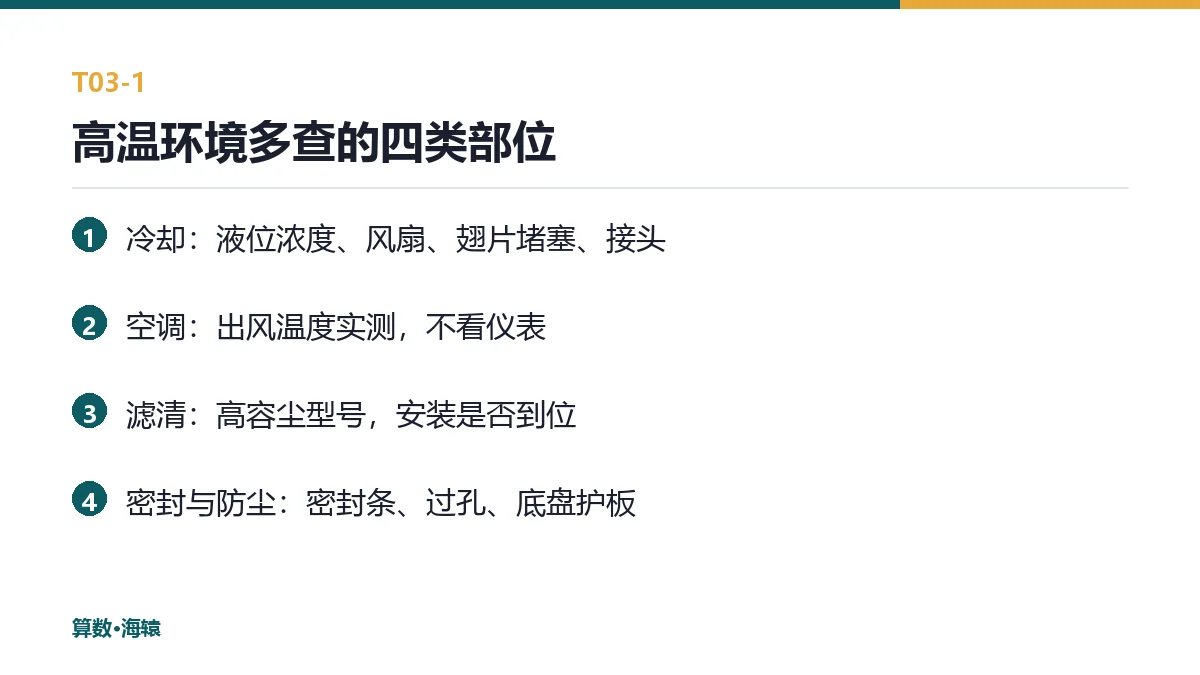 高温环境多查的四类部位