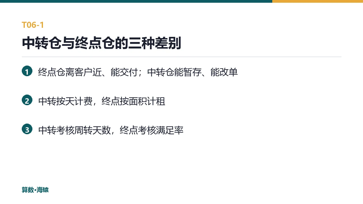 中转仓与终点仓的三种差别