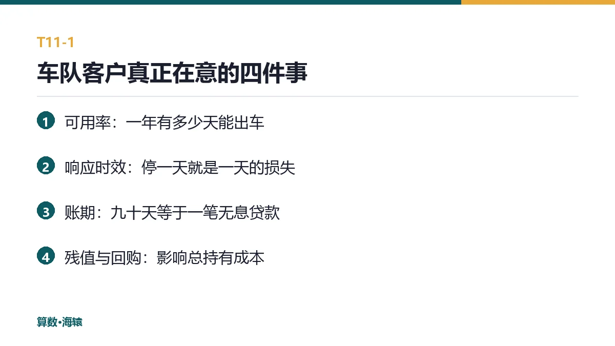 车队客户真正在意的四件事