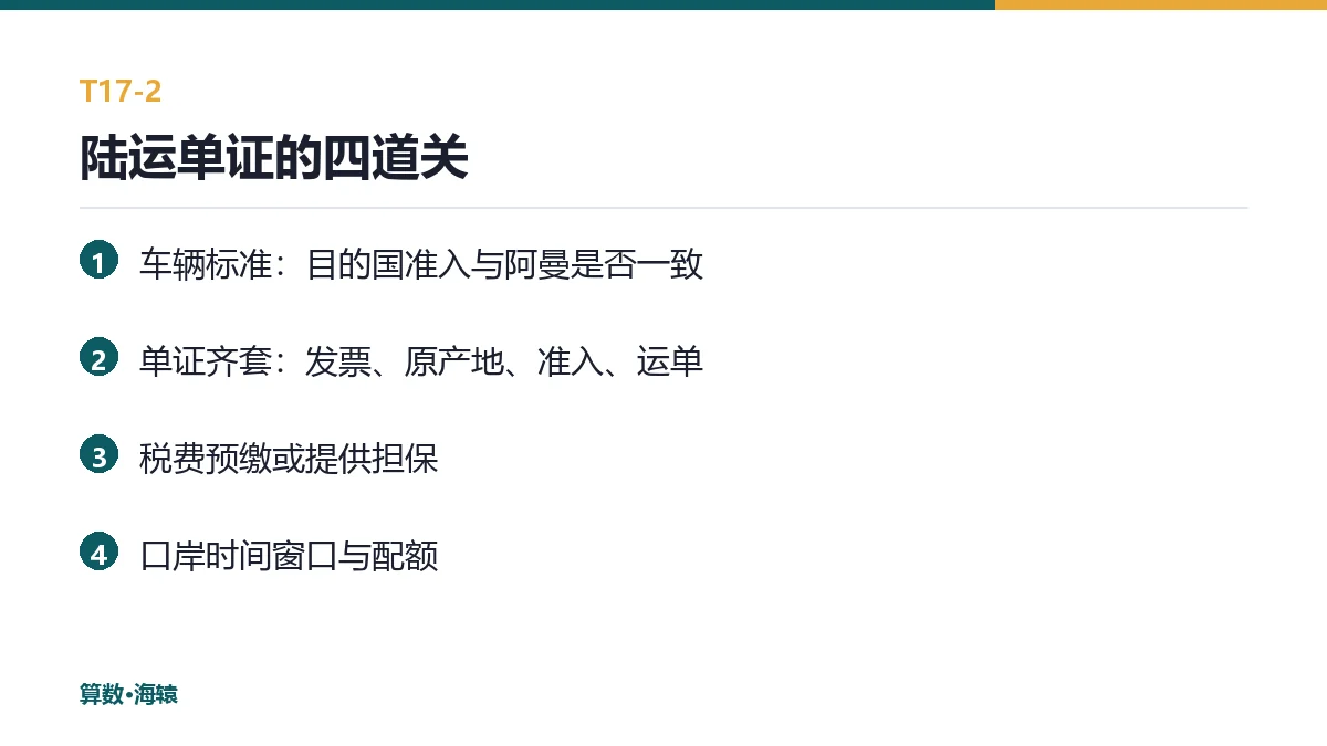 陆运单证的四道关