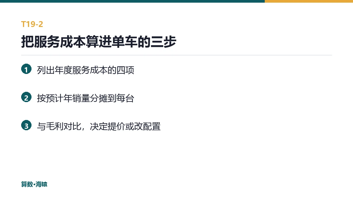 把服务成本算进单车的三步