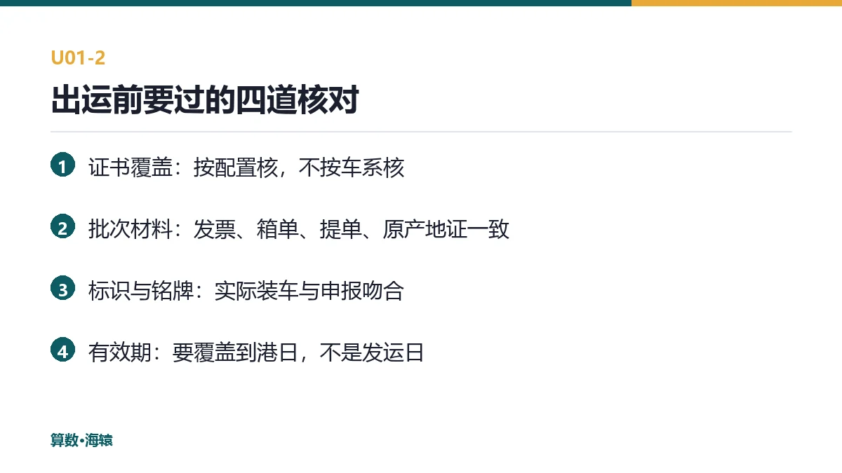 出运前要过的四道核对