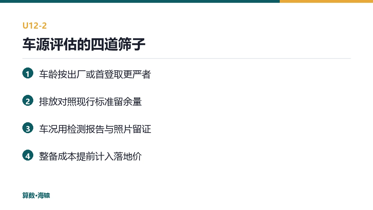 车源评估的四道筛子