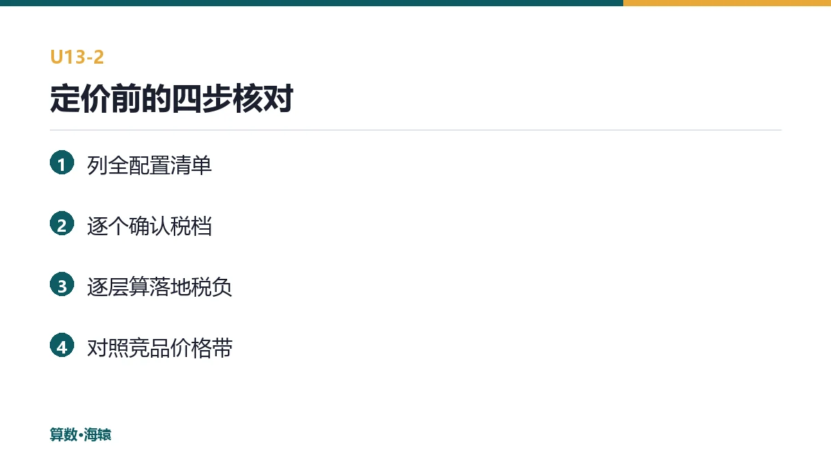 定价前的四步核对