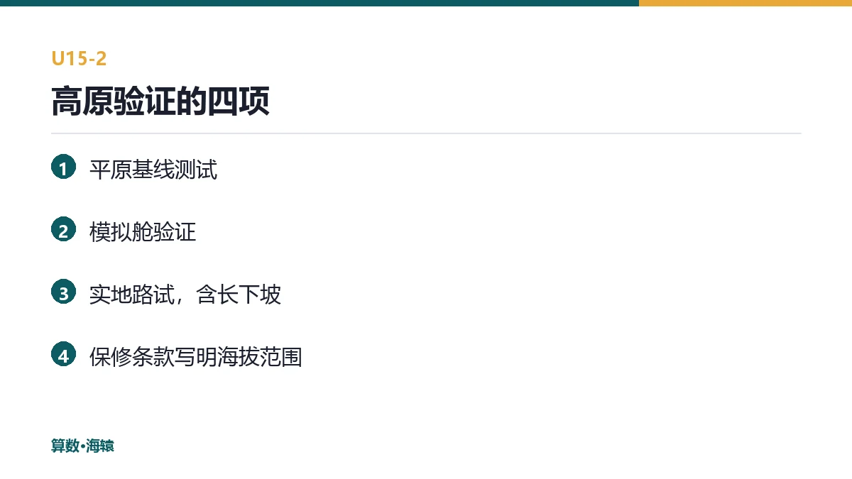 高原验证的四项