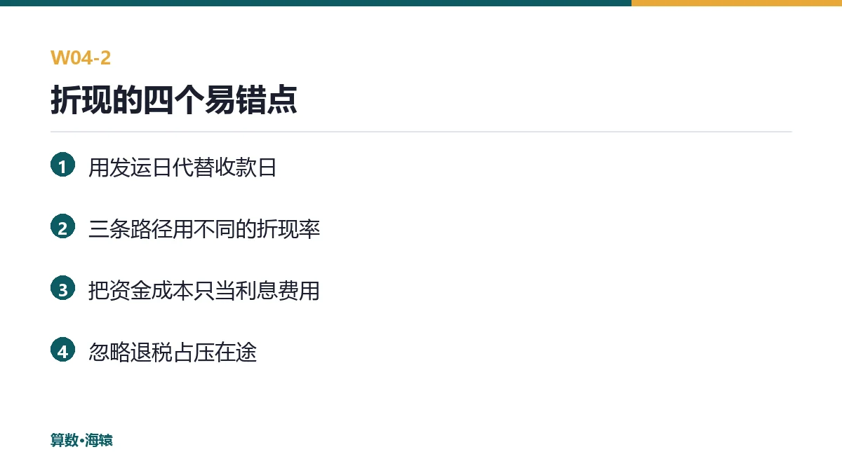 折现的四个易错点示意