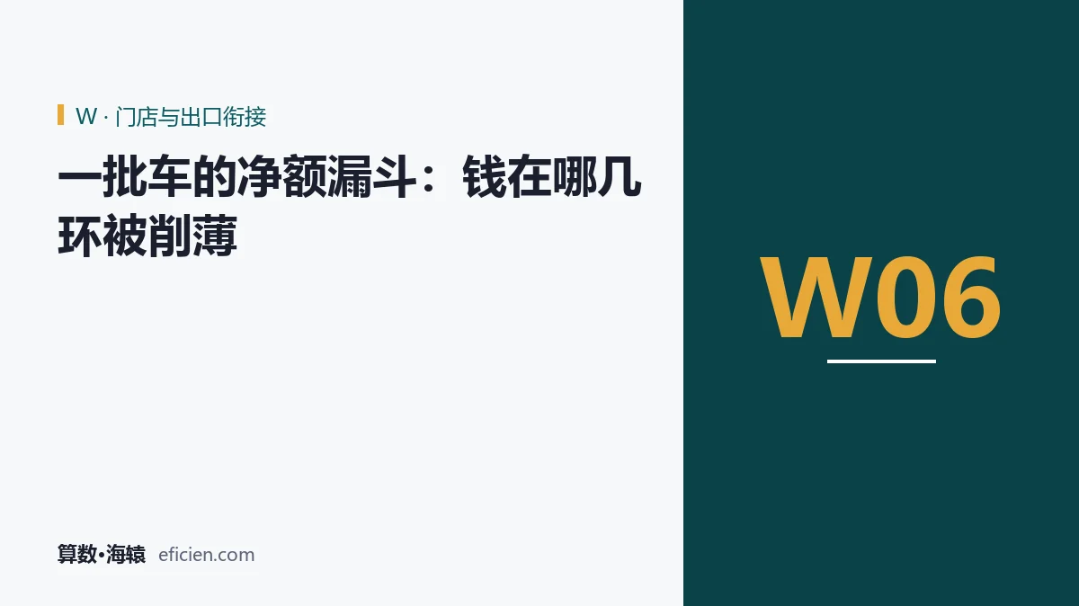 一批车的净额，常常只剩报价单的一半