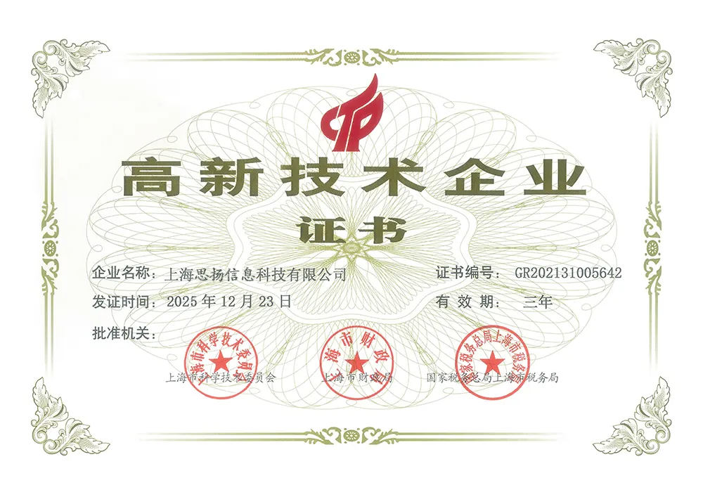 高新技术企业证书